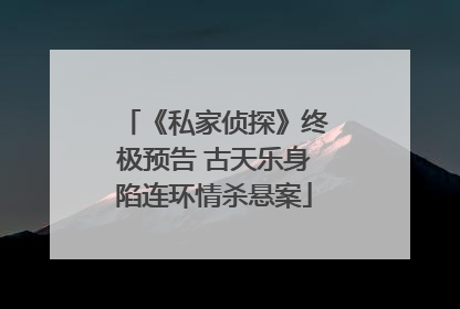 《私家侦探》终极预告 古天乐身陷连环情杀悬案
