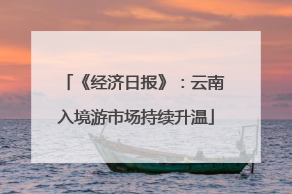 《经济日报》：云南入境游市场持续升温