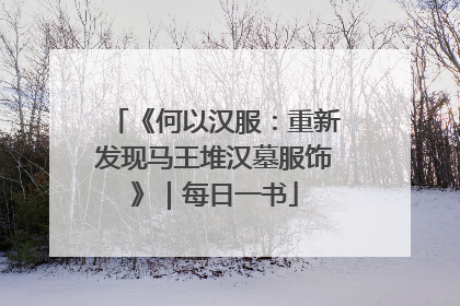 《何以汉服：重新发现马王堆汉墓服饰》｜每日一书