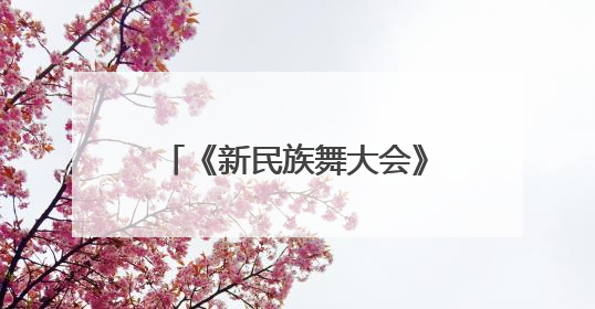 《新民族舞大会》第二季焕新启航 以舞为媒绘就华夏万千气象新篇章