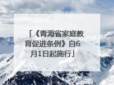 《青海省家庭教育促进条例》自6月1日起施行