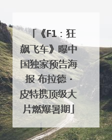 《F1：狂飙飞车》曝中国独家预告海报 布拉德・皮特携顶级大片燃爆暑期