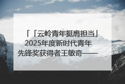 「云岭青年挺膺担当」2025年度新时代青年先锋奖获得者王敏奇——澜沧江上好渔人