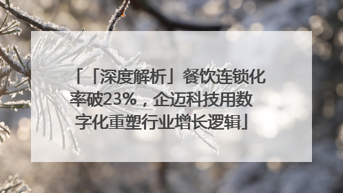 「深度解析」餐饮连锁化率破23%，企迈科技用数字化重塑行业增长逻辑