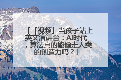 「视频」当孩子站上英文演讲台：AI时代，算法真的能偷走人类的创造力吗？