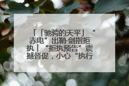 「驰骋的天平」“赤电”出鞘·剑指拒执︱“拒执预告”震撼督促，小心“执行”变“执刑”