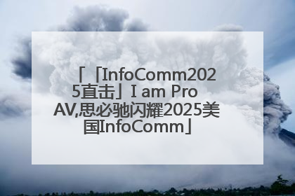 「InfoComm2025直击」I am Pro AV,思必驰闪耀2025美国InfoComm