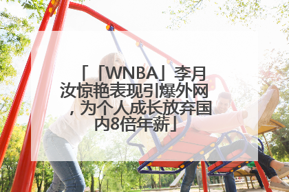 「WNBA」李月汝惊艳表现引爆外网，为个人成长放弃国内8倍年薪