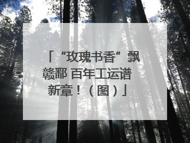 “玫瑰书香”飘赣鄱 百年工运谱新章！（图）