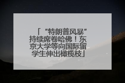 “特朗普风暴”持续席卷哈佛！东京大学等向国际留学生伸出橄榄枝