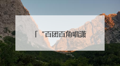 “百团百角唱潇湘”全省竞演在即，省演艺集团开展内部比拼
