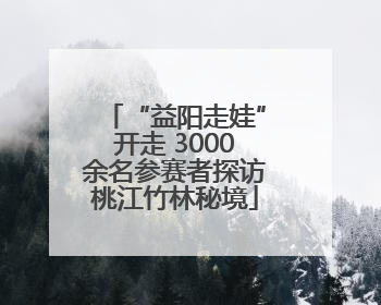 “益阳走娃”开走 3000余名参赛者探访桃江竹林秘境