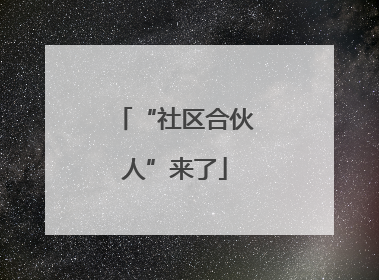 “社区合伙人”来了