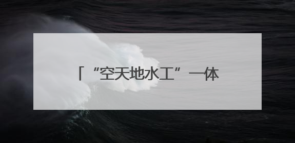 “空天地水工”一体化监测！湖北黄冈河湖治理再添“利器”