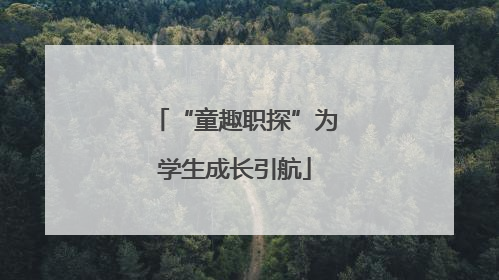 “童趣职探”为学生成长引航