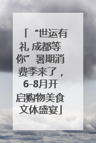 “世运有礼 成都等你”暑期消费季来了，6-8月开启购物美食文体盛宴