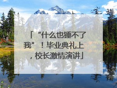 “什么也锤不了我”！毕业典礼上，校长激情演讲