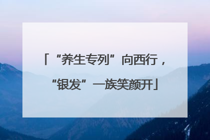 “养生专列”向西行，“银发”一族笑颜开