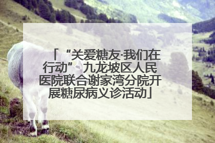 “关爱糖友·我们在行动” 九龙坡区人民医院联合谢家湾分院开展糖尿病义诊活动