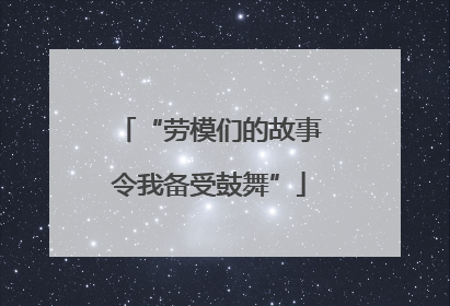 “劳模们的故事令我备受鼓舞”