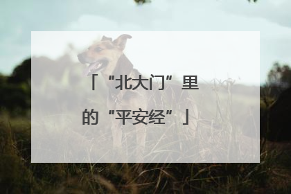 “北大门”里的“平安经”