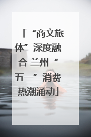 “商文旅体”深度融合 兰州“五一”消费热潮涌动