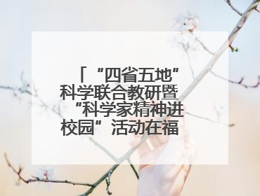 “四省五地”科学联合教研暨“科学家精神进校园”活动在福建武平举办