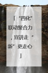 “四化”联动聚合力，宣讲走“新”更走心
