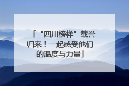 “四川榜样”载誉归来！一起感受他们的温度与力量