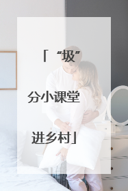 “圾”分小课堂进乡村