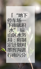 “地下停车场一下雨就积水” 琼山区水务局：将制定计划对墨客沟进行雨污分流