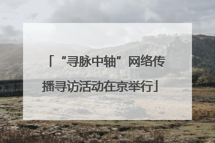“寻脉中轴”网络传播寻访活动在京举行
