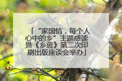 “家国情，每个人心中的乡”主题感读暨《乡愈》第二次印刷出版座谈会举办