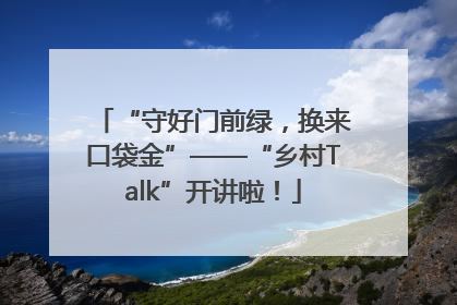 “守好门前绿，换来口袋金”——“乡村Talk”开讲啦！