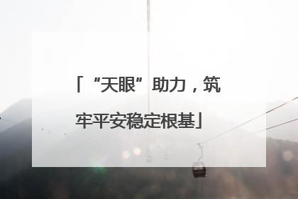 “天眼”助力，筑牢平安稳定根基