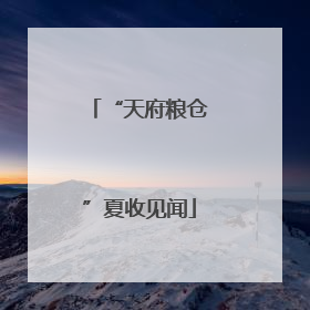 “天府粮仓”夏收见闻