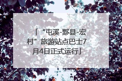 “屯溪-黟县-宏村”旅游站点巴士7月4日正式运行