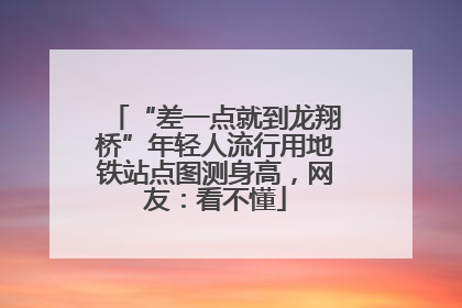 “差一点就到龙翔桥”年轻人流行用地铁站点图测身高，网友：看不懂