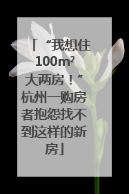 “我想住100m²大两房！”杭州一购房者抱怨找不到这样的新房