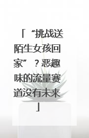 “挑战送陌生女孩回家”？恶趣味的流量赛道没有未来