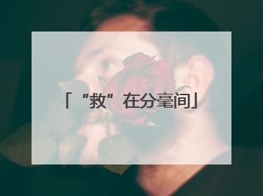 “救”在分毫间