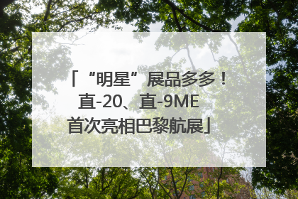 “明星”展品多多！直-20、直-9ME首次亮相巴黎航展