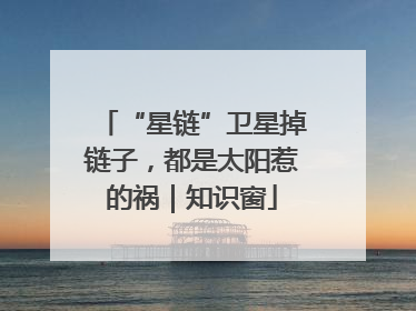 “星链”卫星掉链子，都是太阳惹的祸｜知识窗