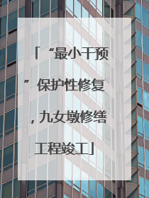 “最小干预”保护性修复，九女墩修缮工程竣工