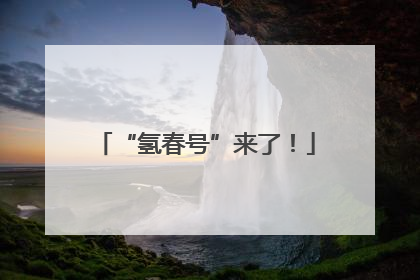 “氢春号”来了！