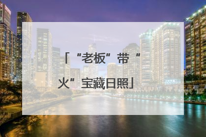 “老板”带“火”宝藏日照