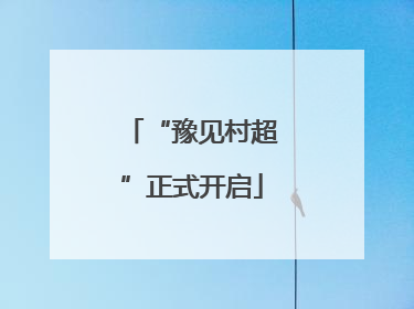 “豫见村超”正式开启