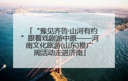 “豫见齐鲁·山河有约”跟着戏剧游中原——河南文化旅游(山东)推广周活动走进济南