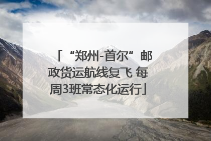 “郑州-首尔”邮政货运航线复飞 每周3班常态化运行