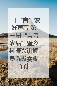“青”农好声音 第三届“青岛农品”暨乡村振兴讲解员选拔赛收官
